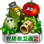 農(nóng)場(chǎng)保衛(wèi)戰(zhàn)2經(jīng)典版
