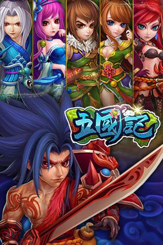 五國記2