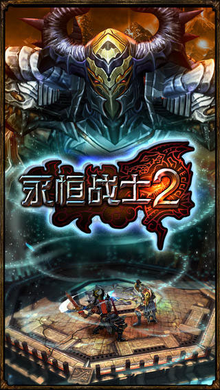 永恒戰(zhàn)士2
