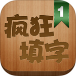 瘋狂填字