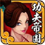 功夫帝國OL