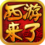 西游來(lái)了