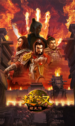 楚漢君王傳4