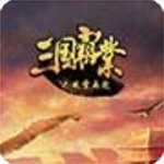 三國(guó)霸業(yè)之風(fēng)云再起