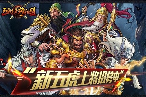 三國志英雄聯(lián)盟5