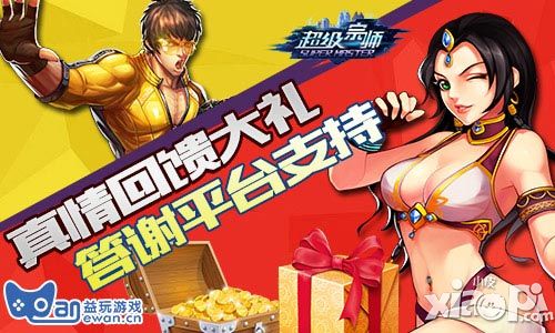 超級宗師回饋