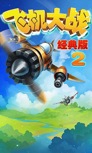 飛機(jī)大戰(zhàn)經(jīng)典版2