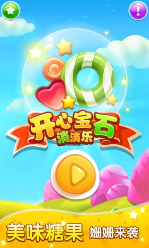 開心寶石消消樂1