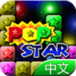 PopStar！消滅星星中文版