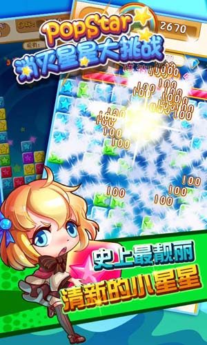 PopStar消滅星星大挑戰(zhàn)3
