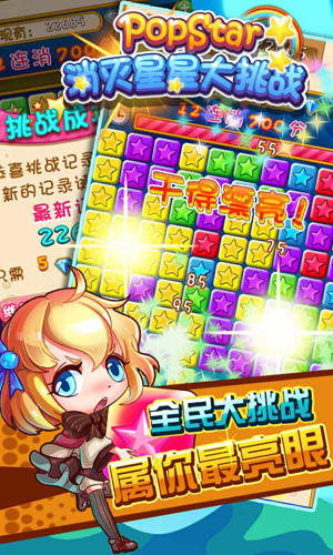 PopStar消滅星星大挑戰(zhàn)1