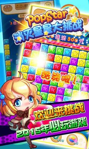 PopStar消滅星星大挑戰(zhàn)4