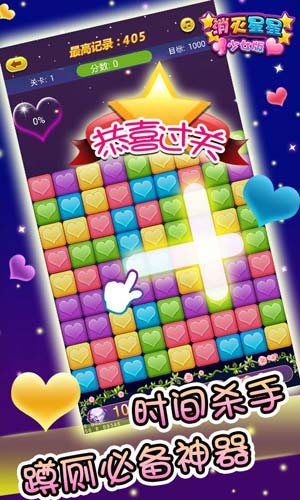 消滅星星3少女版3