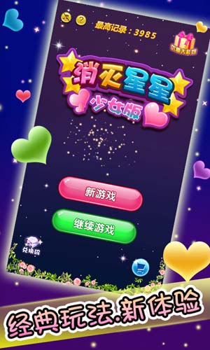 消滅星星3少女版5