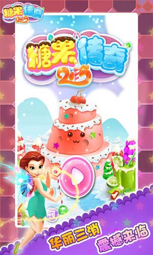 糖果傳奇20155