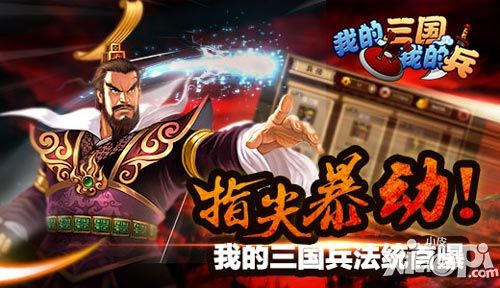 我的三國(guó)兵法