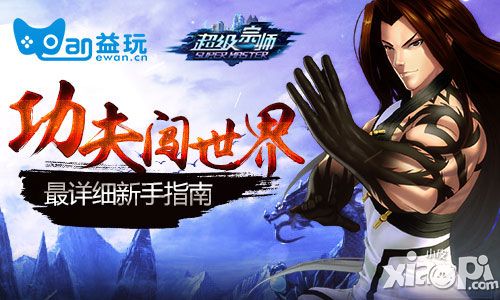 超級宗師新手攻略