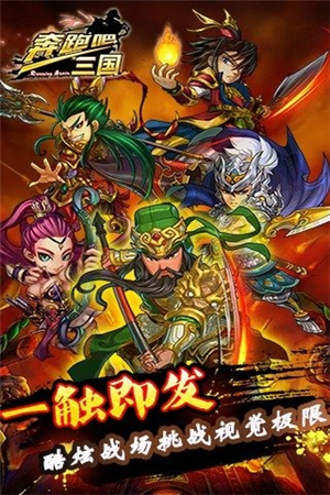 奔跑吧！三國1