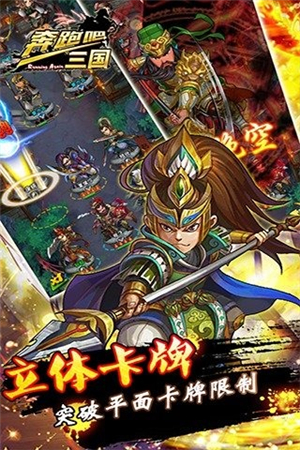 奔跑吧！三國4