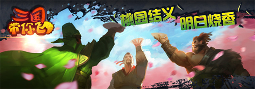 三國(guó)帶你飛策略游戲