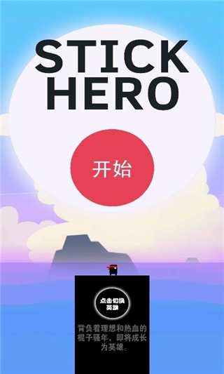 棍子英雄3屌絲傳奇3