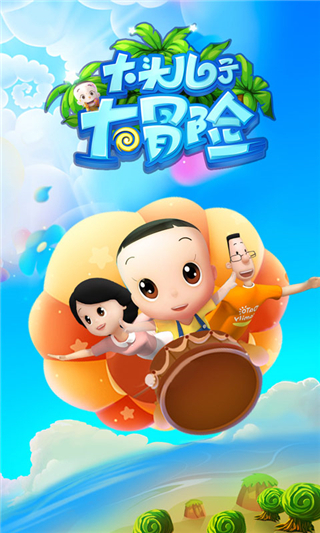 大頭兒子大冒險3
