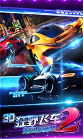 3D狂野飛車2極速前進3
