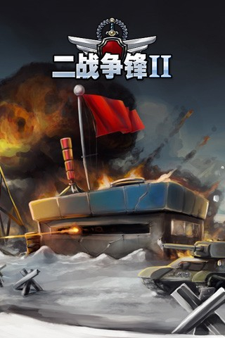 二戰(zhàn)爭(zhēng)鋒II1