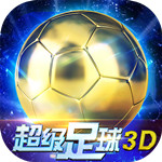 超級足球3D