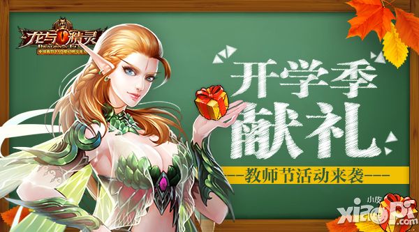 龍與精靈活動(dòng)