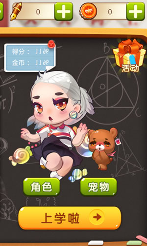 我去上學(xué)啦2