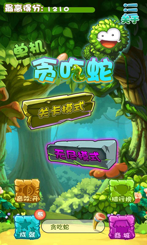 單機(jī)貪吃蛇6