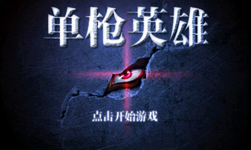 單槍英雄6