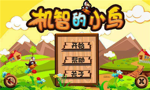 機(jī)智的小鳥1