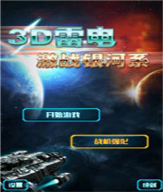 3d雷電激戰(zhàn)銀河系3
