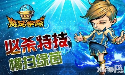 魔足學(xué)院豪禮