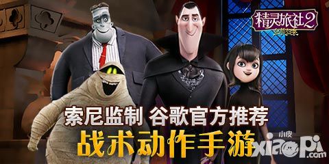 精靈旅社2上線