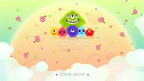 球球大作戰(zhàn)2