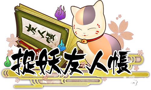 捉妖友人帳新手指南