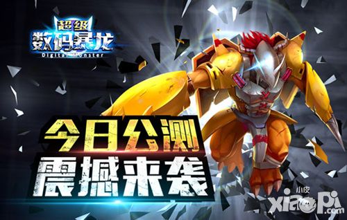 超級數碼暴龍公測