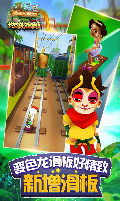 地鐵酷跑4