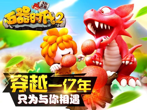 石器時代2