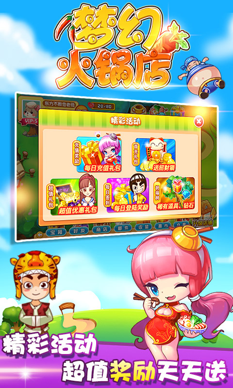 夢(mèng)幻火鍋店3