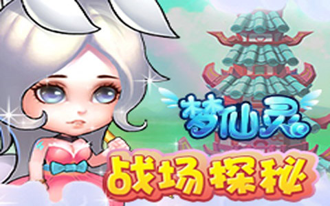 夢仙靈3