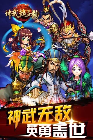 神武趙子龍1