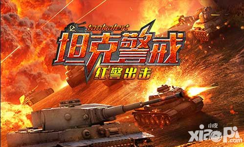 坦克警戒內(nèi)容