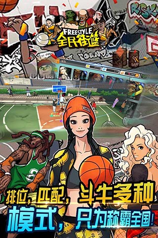 全民街籃4