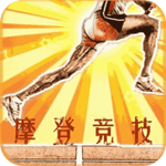 摩登競技