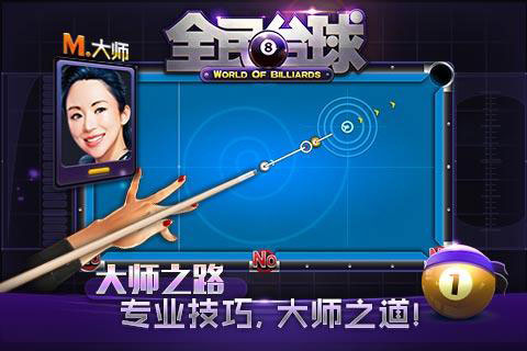 全民臺(tái)球2