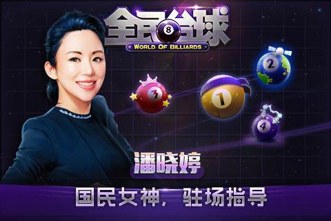 全民臺(tái)球1